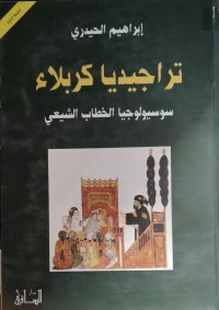 Image of تراجيديا كربلاء  سوسيولوجيا الخطاب الشعبي