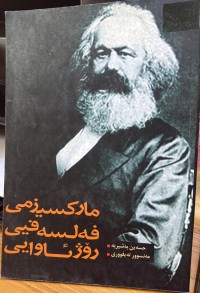 Image of مارکسیزمی فەلسەفیی رۆژئاوایی