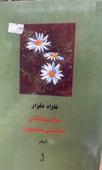 Image of حاجیلەکانی دەشتی هاموون