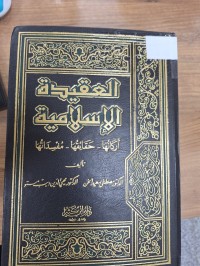 Image of العقيدة الاسلامية  اركانها-حقائقها-مفسداتها