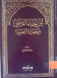 Image of ابن مضاء القرطبي وجهوده النحوية