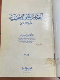 Image of أحكام الأحوال الشخصية لغير المسلمين