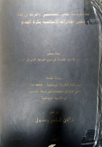 Image of مستويات القلق التنافسى واثرها في الاداء بعض المهارات الاساسية لكرة القدم