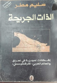 Image of الدات الجريحة