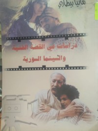 Image of دراسات في القصة الفنية والسينما السورية