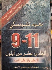 Image of الحادي عشر من ايلول