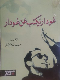 Image of غوداريكتب عن غودار