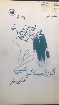 Image of گۆرانییەکی شین