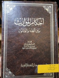 Image of أحكام الميراث والوصية