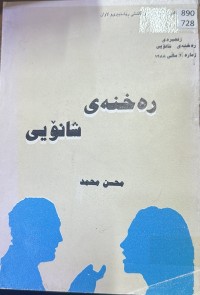 Image of رەخنەی شانۆیی