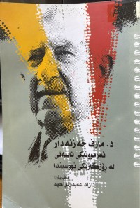 Image of د.مارف خەزنەدارئەزموونێکی تایبەتی لە ڕؤژگارێکی نووسیندا