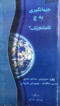 Image of جیهانگیری بەچ ئامانجێك