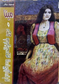 Image of مینا و دوو شانۆگەری وەرگێڕدراو