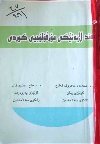 Image of چەند لایەنێکى مۆرفۆلۆجی کوردی
