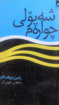 Image of شەپۆلی چوارەم