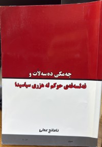 Image of چەمکی دەسەڵات و فەلسەفەی حوکم لە هزری سیاسیدا