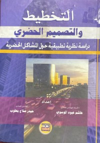 Image of التخطيط و التصميم الحضري