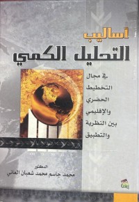 Image of اساليب التحليل الكمي