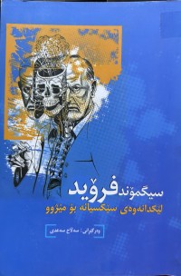 Image of سیگمۆند فرۆید لێکدانەوەی سێکسیانە بۆ مێژوو