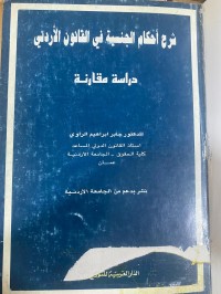 Image of شرح أحكام الجنسية في القانون الاردني