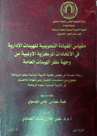 Image of مقايس القيادة التحوليلية للهيئات الادارية في الاتحادات المركزية الاولمبية من وجهة نظر الهيئات العامة.