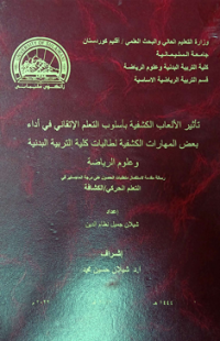 Image of تأثير الآلعاب الكشفية بأسلوب التعليم الآتقاني في اداء بعَض المهارات الكشفية لطالبات كلية التربية البدنية وعلوم الرياضية