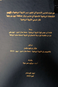 Image of دور مدراء المدارس الاساسية في التطوير درس التربية الرياضية وتشجيع النشاطات الرياضية اللاصفية في مدراس محافظة أربيل من وجهة نظر مدرسي التربية الرياضيو.