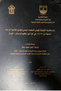 Image of بناء بطارية اختبارات لقياس الاستعداد البدني والمهاري لتلاميذ المرحلة السنية من (12-15) في كرة اليد بأقليم كردستان-العراق