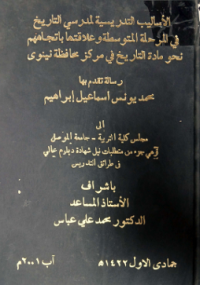Image of الاساليب التدريسية لمدرسي التأريخ في مرحلة المتوسطة وعلاقتها بأتجاههم نحو مادة التاريخ في مركز محافظة نينوى