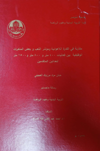 Image of مقارنة في القدرة اللاهوائية والمؤشر التعب وبعض المتغيرات الوظيفية بين فعاليات 400  م و800 م و1500م للعدائين المتقدمين