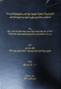 Image of تاثير تمرينات المطاولة الهوائية وفق الاسس الفيسولوجية في سرعة الاستشفاء بدلالة بعض متغيرات القلب لدى لاعبات كرة اليد