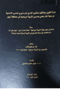Image of أدارة التغير وعلاقاتها بالتميز الاداري لدى مديري المدارس الاساسية من وجهة نظر معلمي ومدرسي التر بية الرياضية في محافظة أربيل