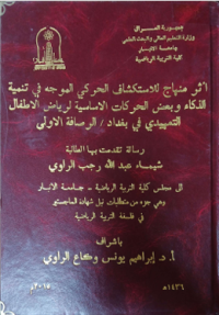 Image of أثر منهاج  للا ستكشا ف الحر كي المو جة في تنمية الذ كاء  وبعض الحر كات الا سا سية لريا ض الا طفا ل التمهيدي في بغداد