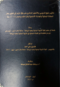 Image of تأ ثير  منهج  تد ريبي  با لأسلوب  الد ا ئر ي على وفق  الزمن في تطوير  بعض الصفات  البد نية  والمها رات  ا لأ سا سية بكرة القدم بأ عمار 15- 17 سنة