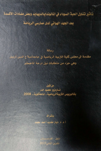 Image of تأ ثير  تنا ول الحبة السو داء في الما لوندايا  لد يها يد وبعض مضا دات الأ كسد ة  بعد الجهد  الهوائي لدى  مما رسي الر يا ضة