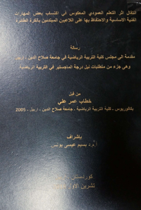 Image of أنتقال أثر التعلم  العمو دي المعكو س في اكتساب بعض المهارات الفنية  الاساسية الاحتفا ظ بها على اللا عبين المبتد ئين بالكرة الطا ئرة
