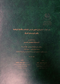 Image of دورالموا رد  البشرية  في تطوير فرص الا ستثمار بالأ ند ية الريا ضية  باقليم  كو ر دستان  العر ا ق