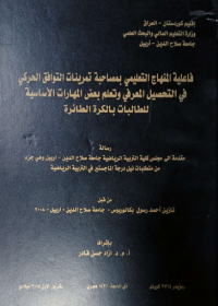 Image of فا علية المنها ج التعليمي  بمصا حبة  تمر ينات التوافق  الحر كي  في التحصيل المعر في وتعلم  بعض المهارات الأ سا سية  للطا لبا ت  با لكرة  الطا ئرة