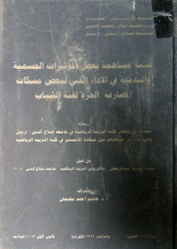 Image of تأ ثيرالتعرض لوسا ئل  الا علا م  الر يا ضية في  دا فعية الا نجاز والسلوك  الجا زم  وبعض  المهارات  الدفا عية لدي اللا عبين  الشباب  بكرة  السلة