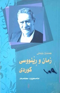 Image of هەندێ بابه‌تی زمان و ڕێنوسی كوردی