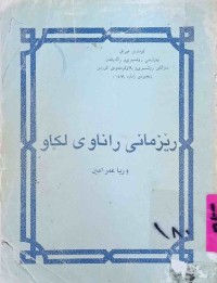 Image of ڕێزمانی ڕاناوی لكاو