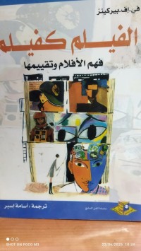 Image of الفيلم كفيلم فهم الافلام وتقييمها