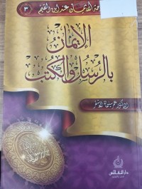 Image of الايمان بالرسل والكتب