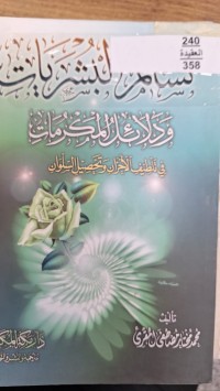 Image of نسائم البشريات ودلائل المكرمات
