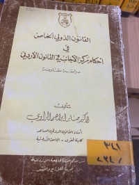 Image of القانون الدولي الخاص في اخكام مركز الجانب في القانون الاردني