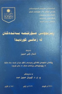 Image of ڕیزبوونی مۆرفێمە بەندەكان لە زمانی كوردیدا