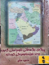 Image of پرۆژەی رۆژهەڵاتی ناوەراستی گەورە چەند خوێندنەوەیەکی کوردانە