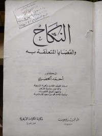Image of النكاح والقضايا المتعلقة به