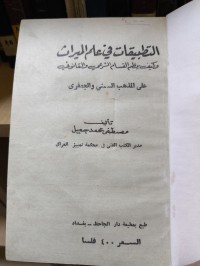 Image of التطبيقات في علم الميراث