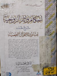 Image of احكام وأثار الزوجية